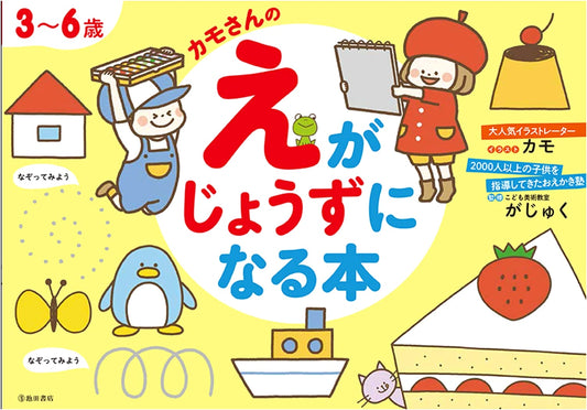 Ages 3-6: Let's Learn to Draw with Kamo-san!