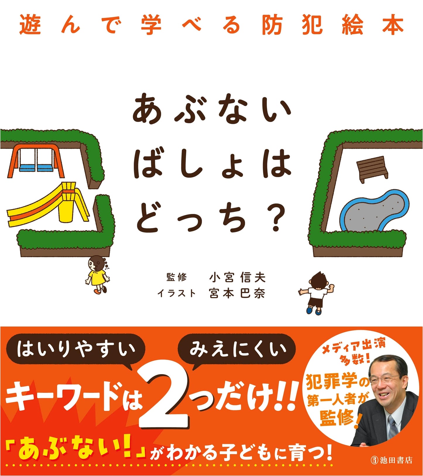 Which Place is Dangerous? A Play-and-Learn Crime Prevention Picture Book