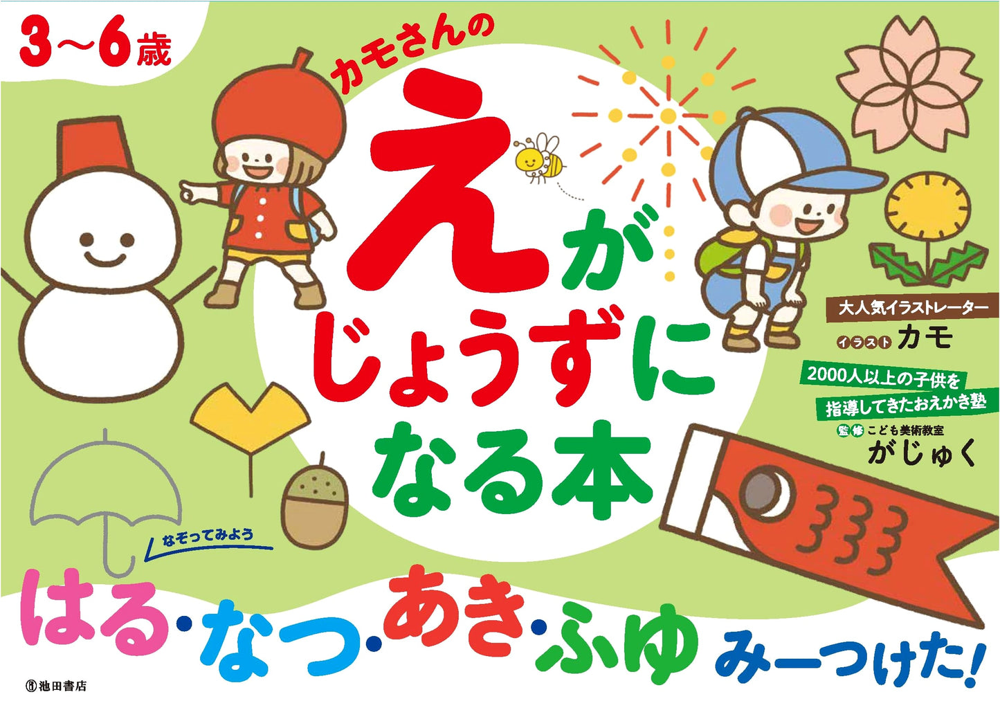 Kamo's Drawing Skills Book for Ages 3-6: Discover the Seasons!