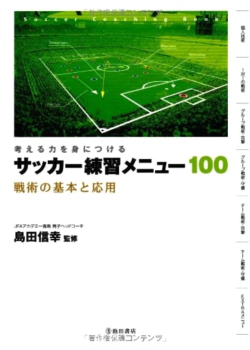 Develop Thinking Skills: 100 Soccer Practice Drills - Fundamentals & Applications of Tactics