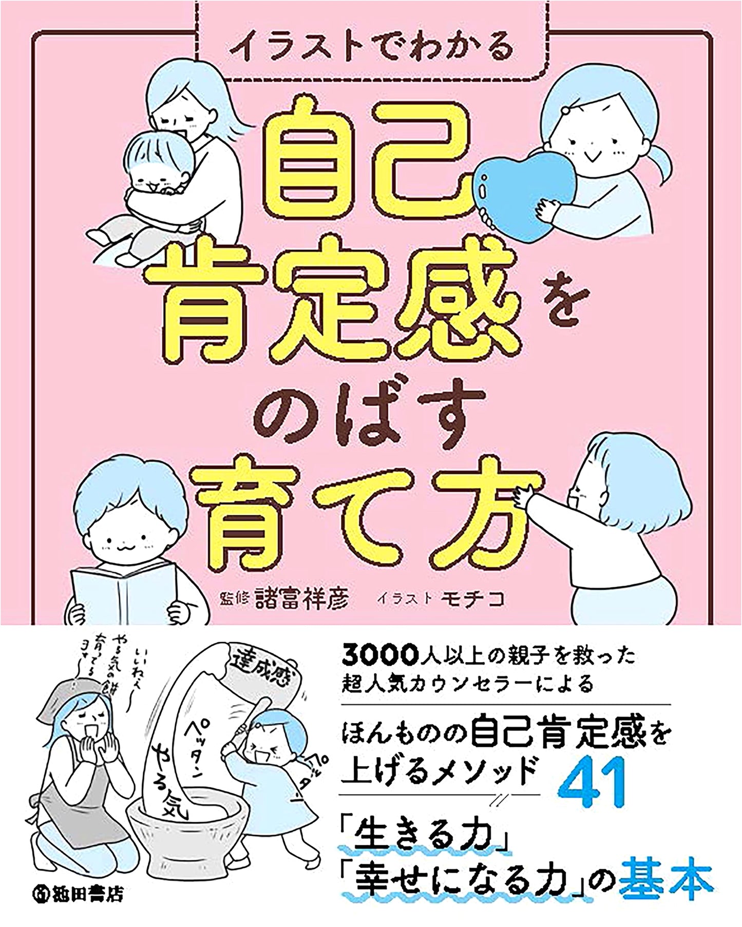 How to Raise Kids with High Self-Esteem: An Illustrated Guide