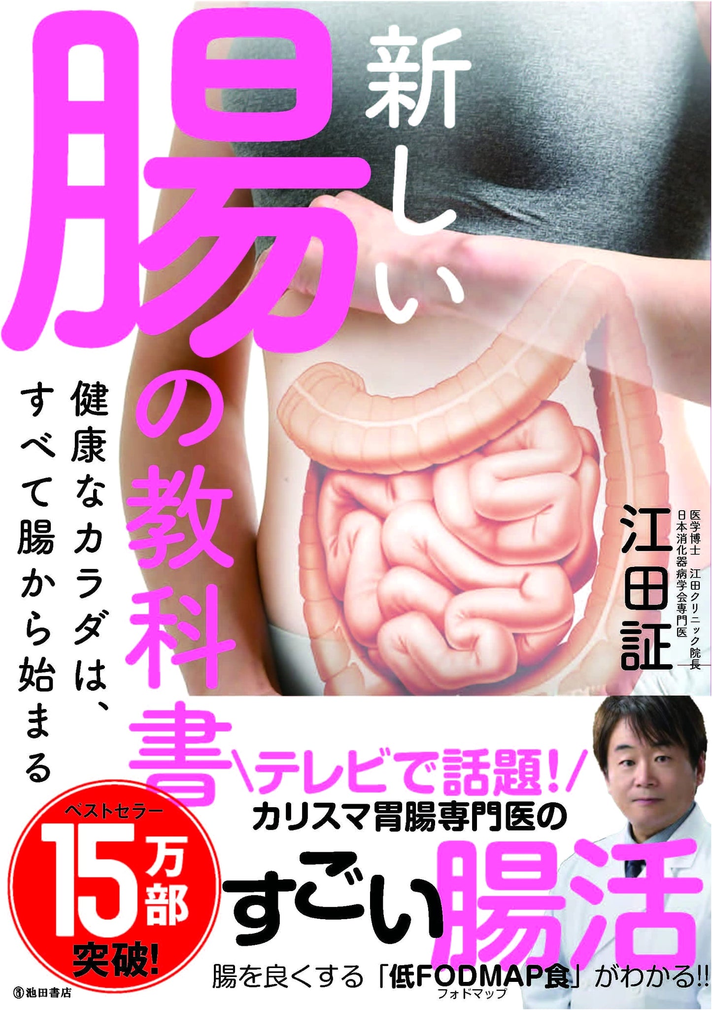 The New Textbook on Gut Health: A Healthy Body Begins in the Gut by Akira Eda