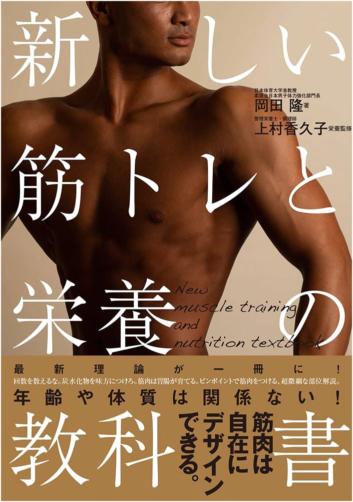 The New Textbook of Muscle Training and Nutrition
