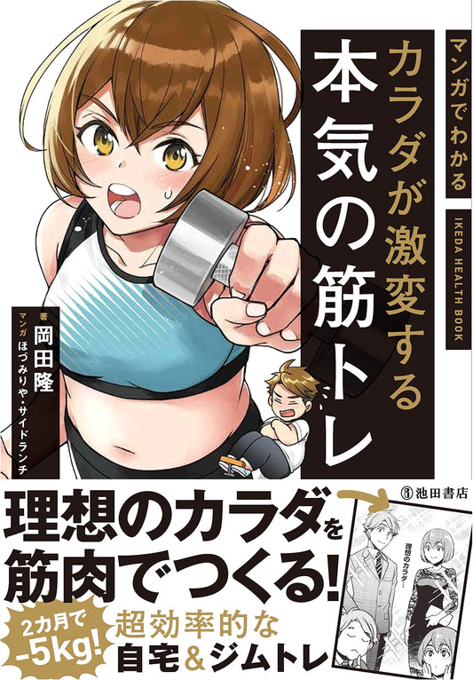 Manga Guide to Serious Muscle Training for a Radically Transformed Body - Takashi Okada