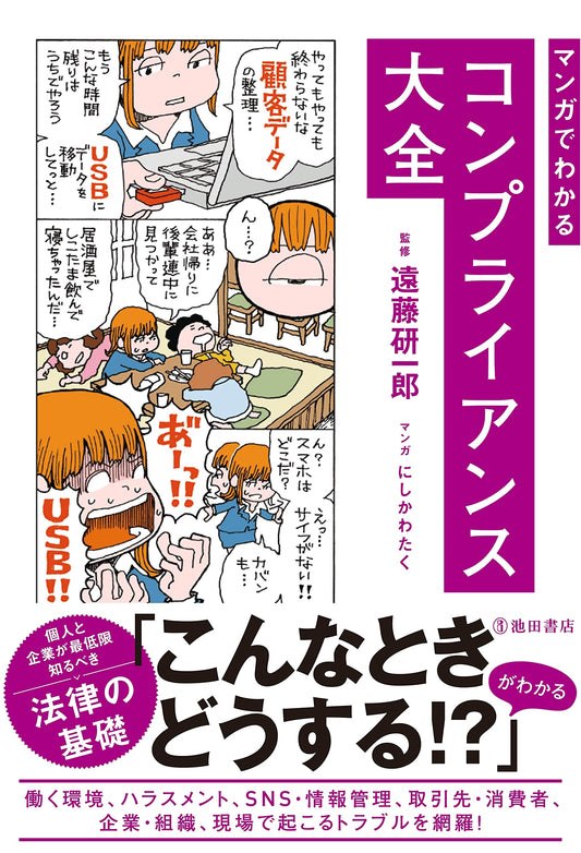 Compliance: A Manga Guide by Taku Nishikawa