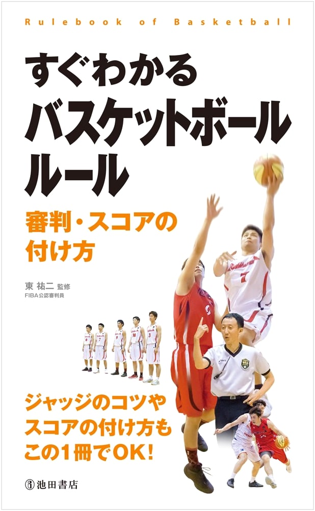 Easy-to-Understand Basketball Rules: Refereeing & Scoring Methods