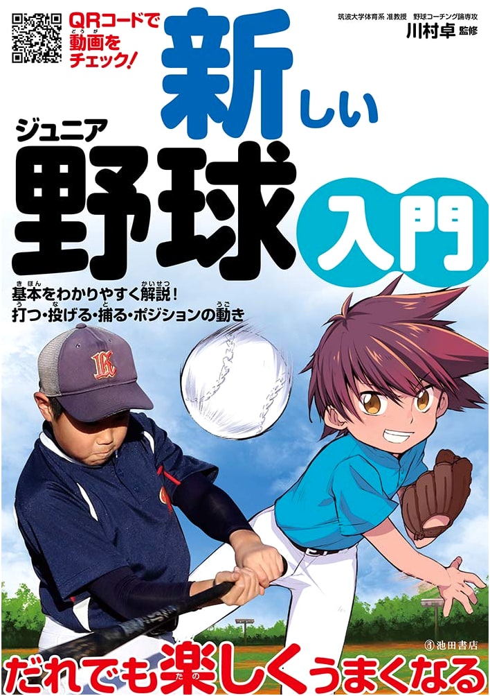 A New Introduction to Junior Baseball