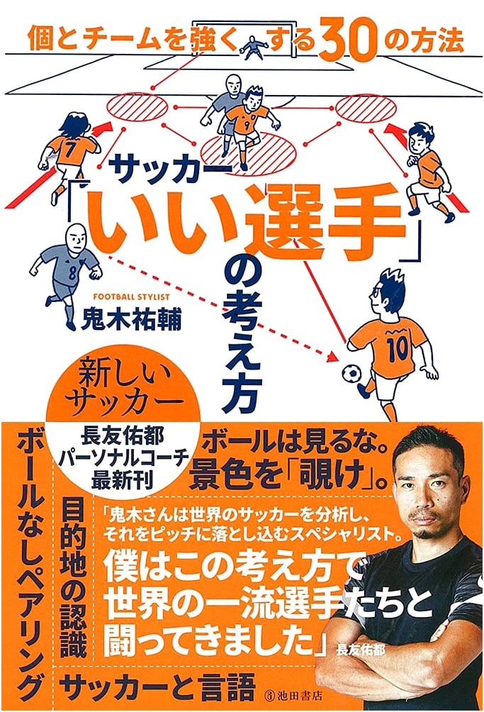 Soccer: 30 Ways to Improve Your Game and Team by Yusuke Oniki