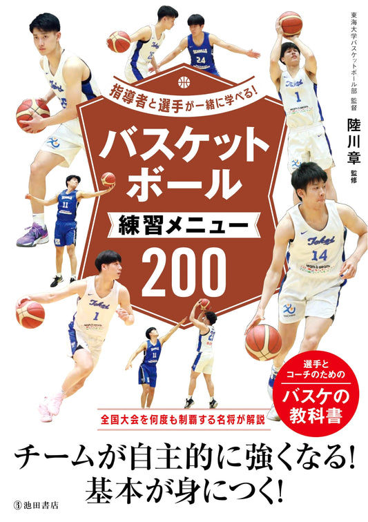 Basketball Practice Menu 200: A Learning Guide for Coaches and Players