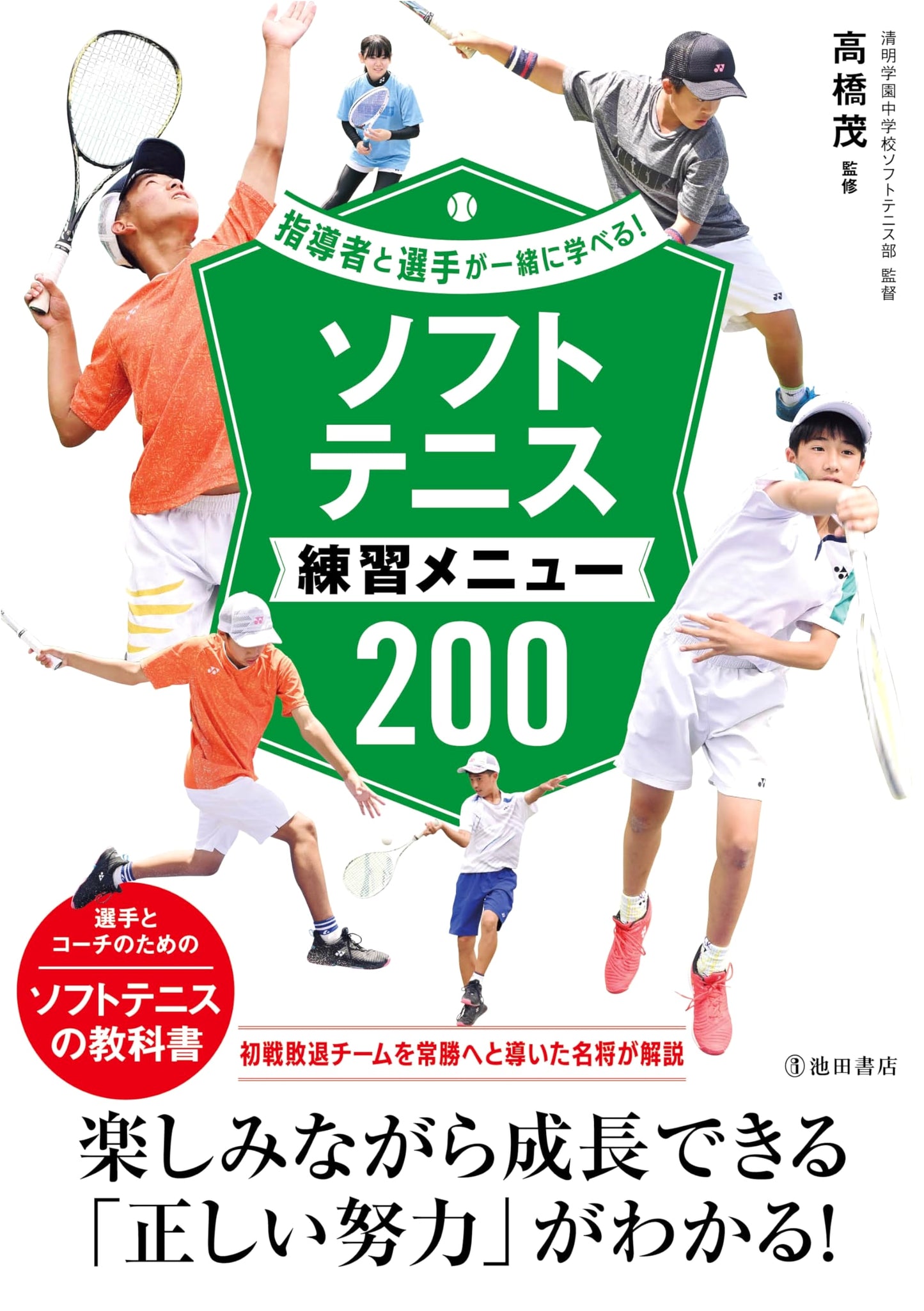 200 Soft Tennis Practice Drills! Learn Together: Coaches & Players Edition