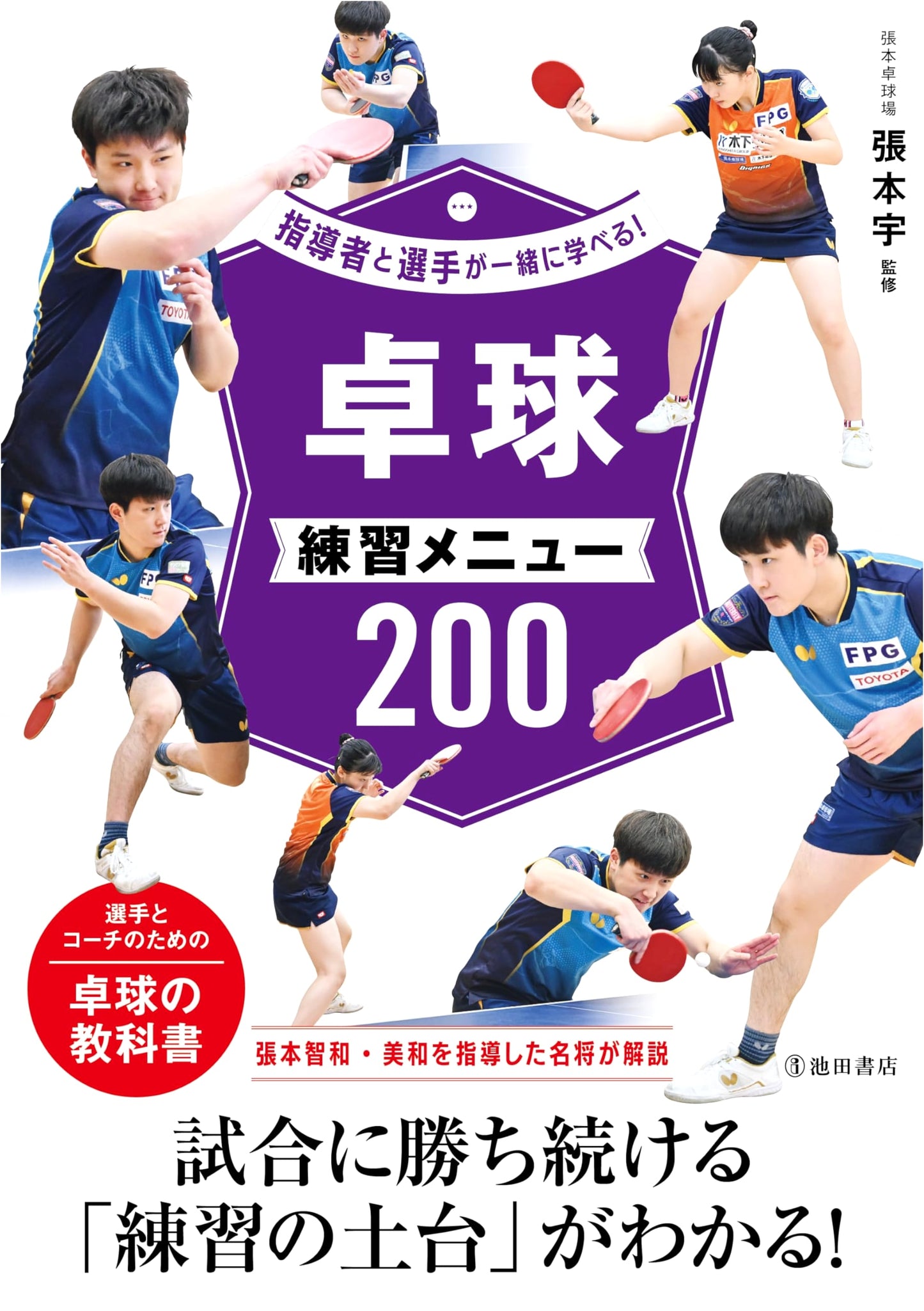 Learn Together: 200 Table Tennis Practice Drills for Coaches & Players