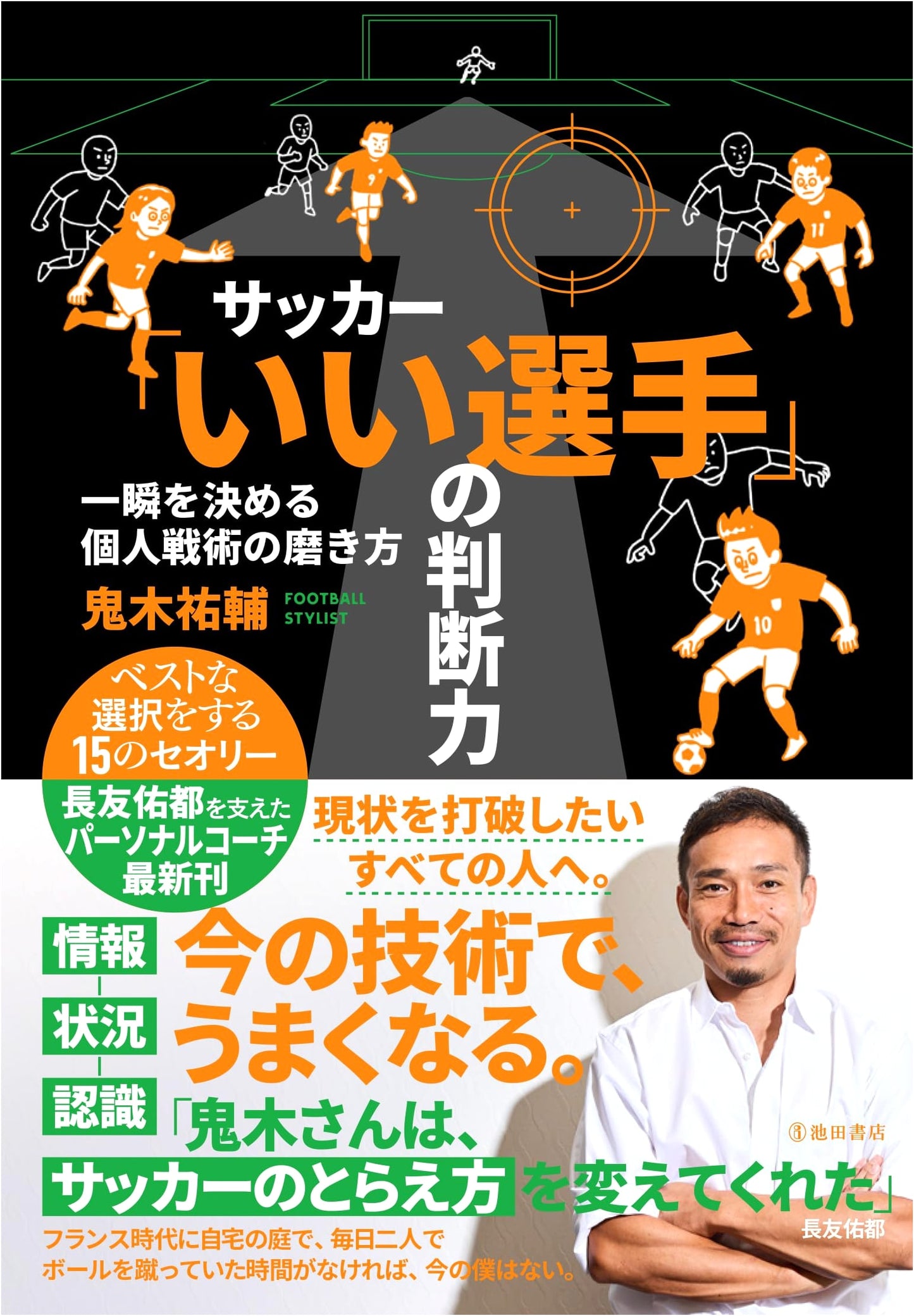 Soccer: Developing the Split-Second Decision-Making of Great Players by Yusuke Oniki