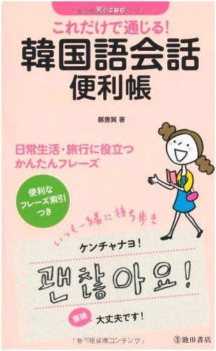Instant Communication! Korean Conversation Phrasebook: Essential Phrases for Daily Life & Travel