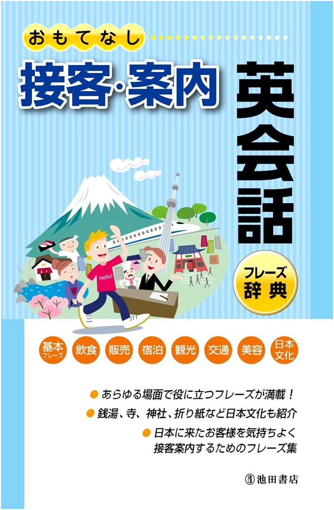 Omotenashi: English Phrases for Hospitality, Customer Service & Guidance