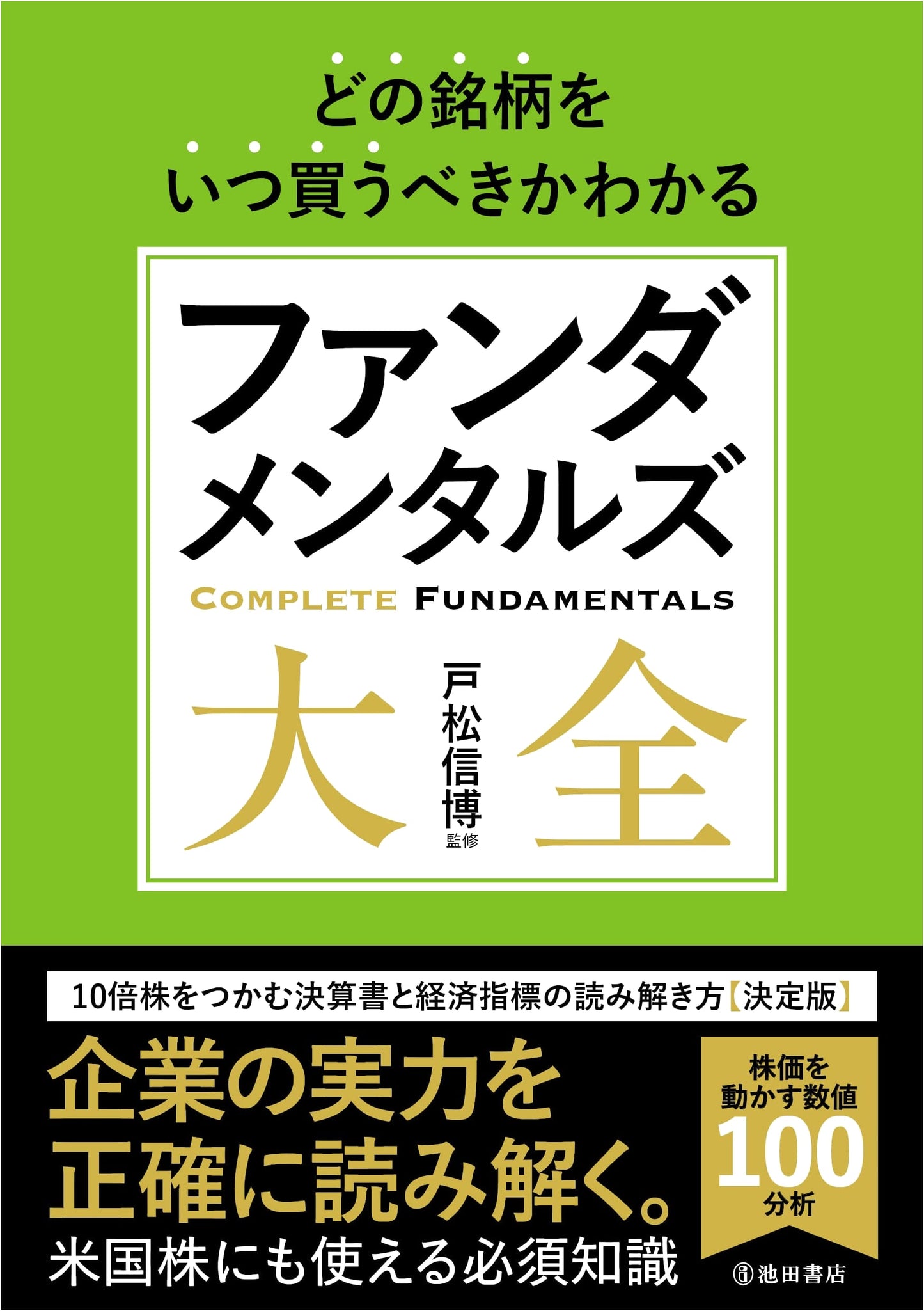 Fundamentals Encyclopedia: When to Buy Which Stocks