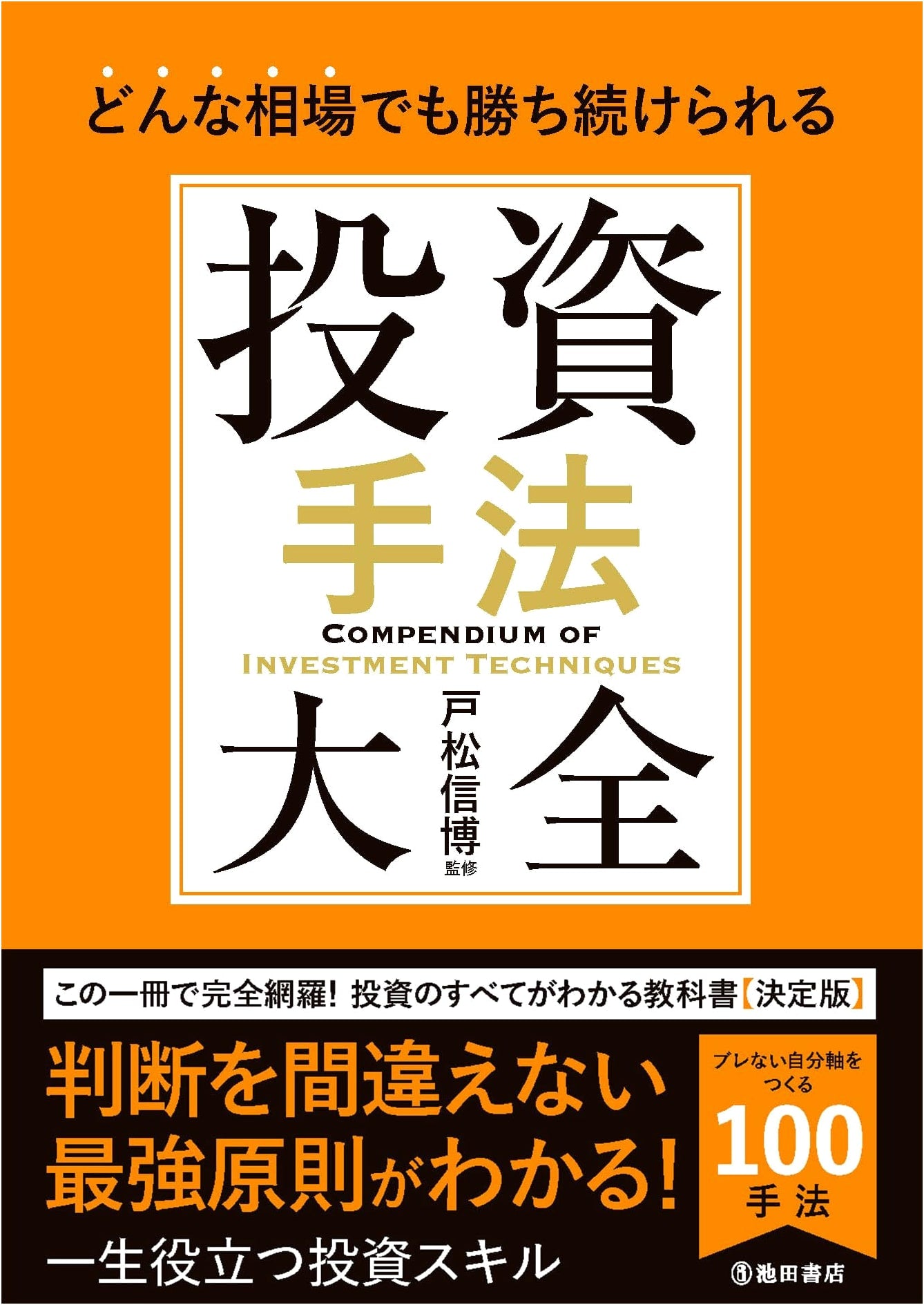 The Complete Guide to Winning in Any Market: Investment Techniques by Nobuhiro Tomatsu