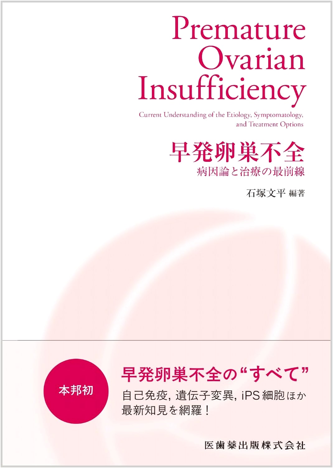 Premature Ovarian Insufficiency: Etiology and Treatment Frontiers by Fumihira Ishizuka