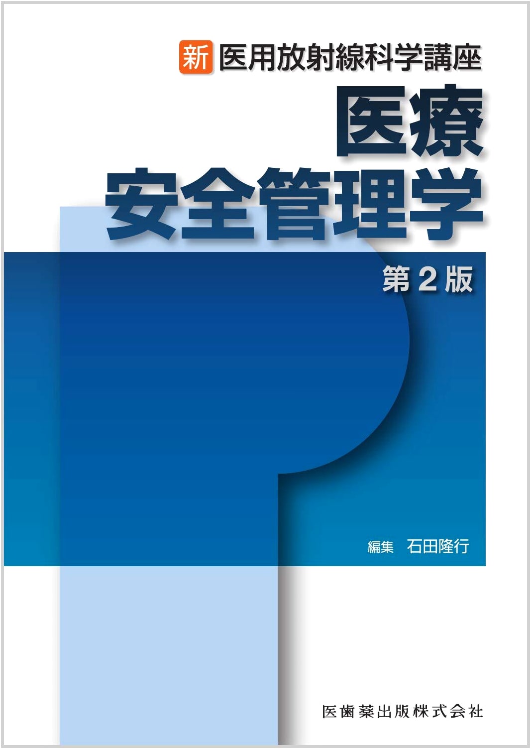 New Medical Radiological Science: Medical Safety Management, 2nd Edition