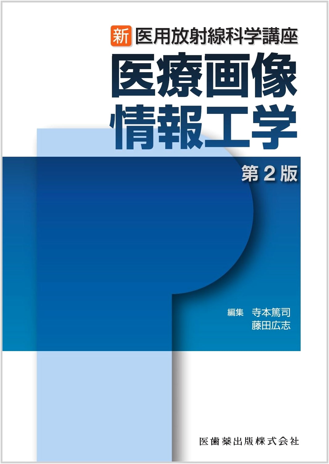 New Medical Radiation Science Course: Medical Image Information Engineering, 2nd Ed.