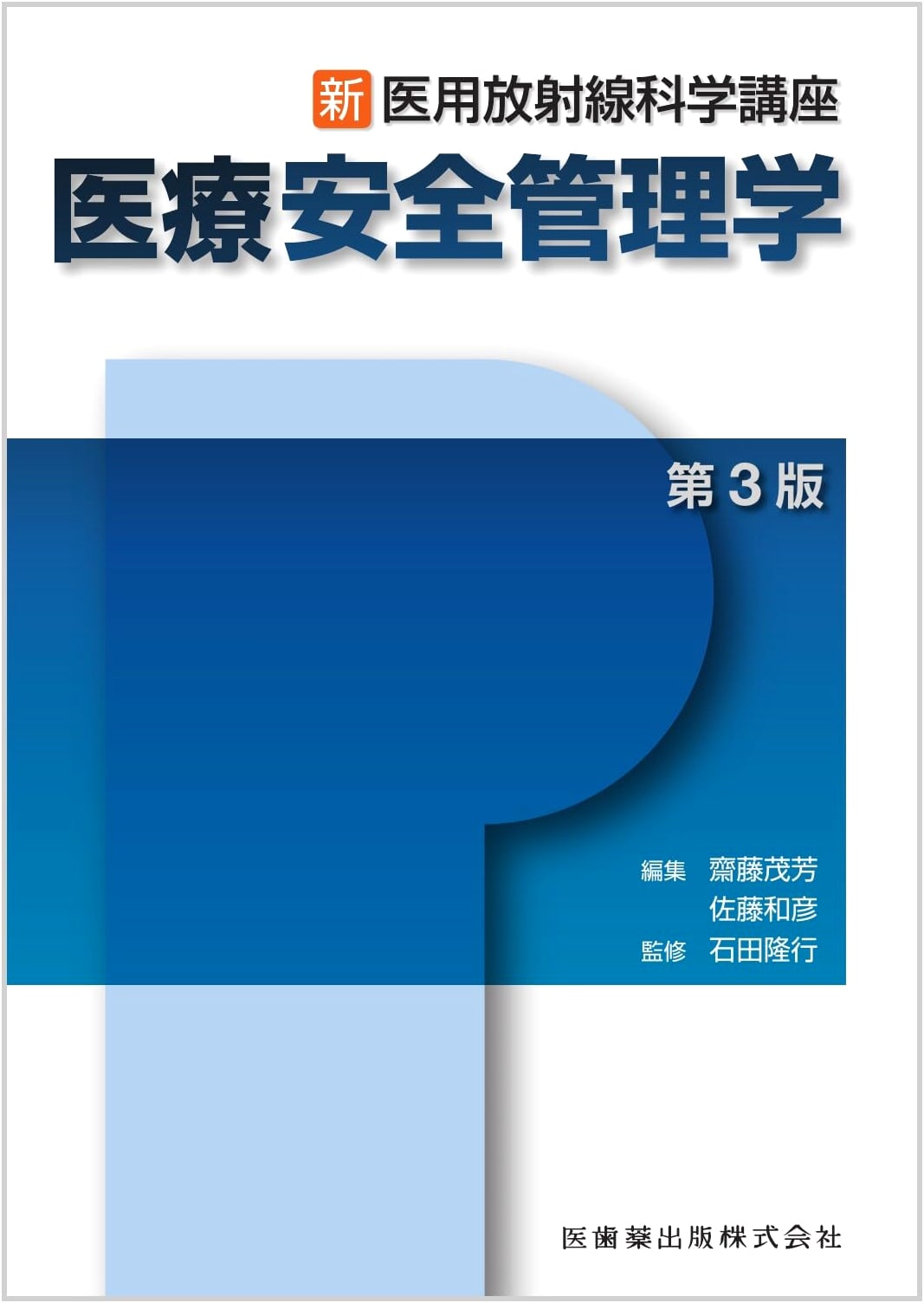 New Medical Radiological Science: Medical Safety Management, 3rd Edition