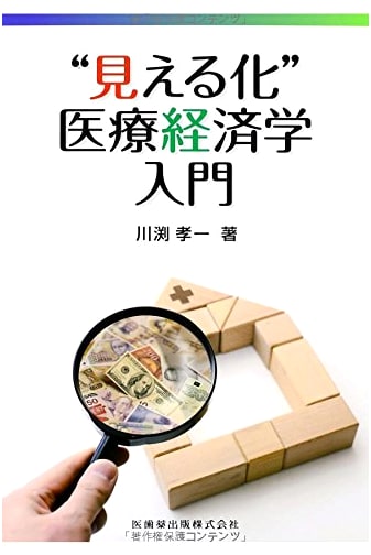 Introduction to Visualized Health Economics by Koichi Kawabuchi
