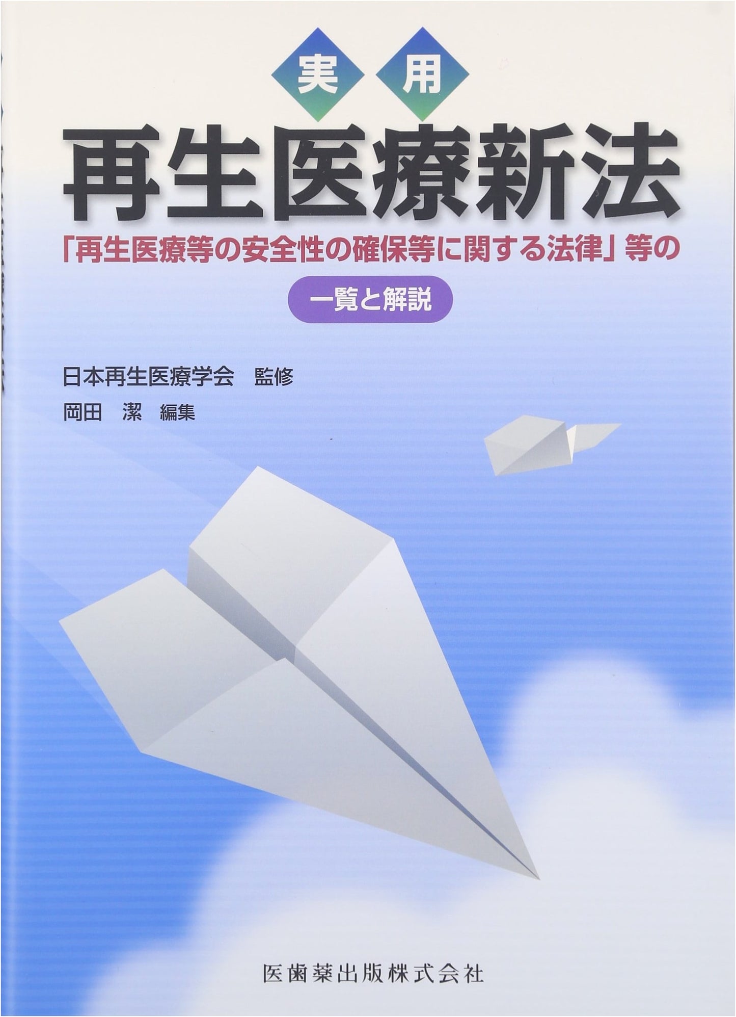 Practical Guide to Japan's Regenerative Medicine Act