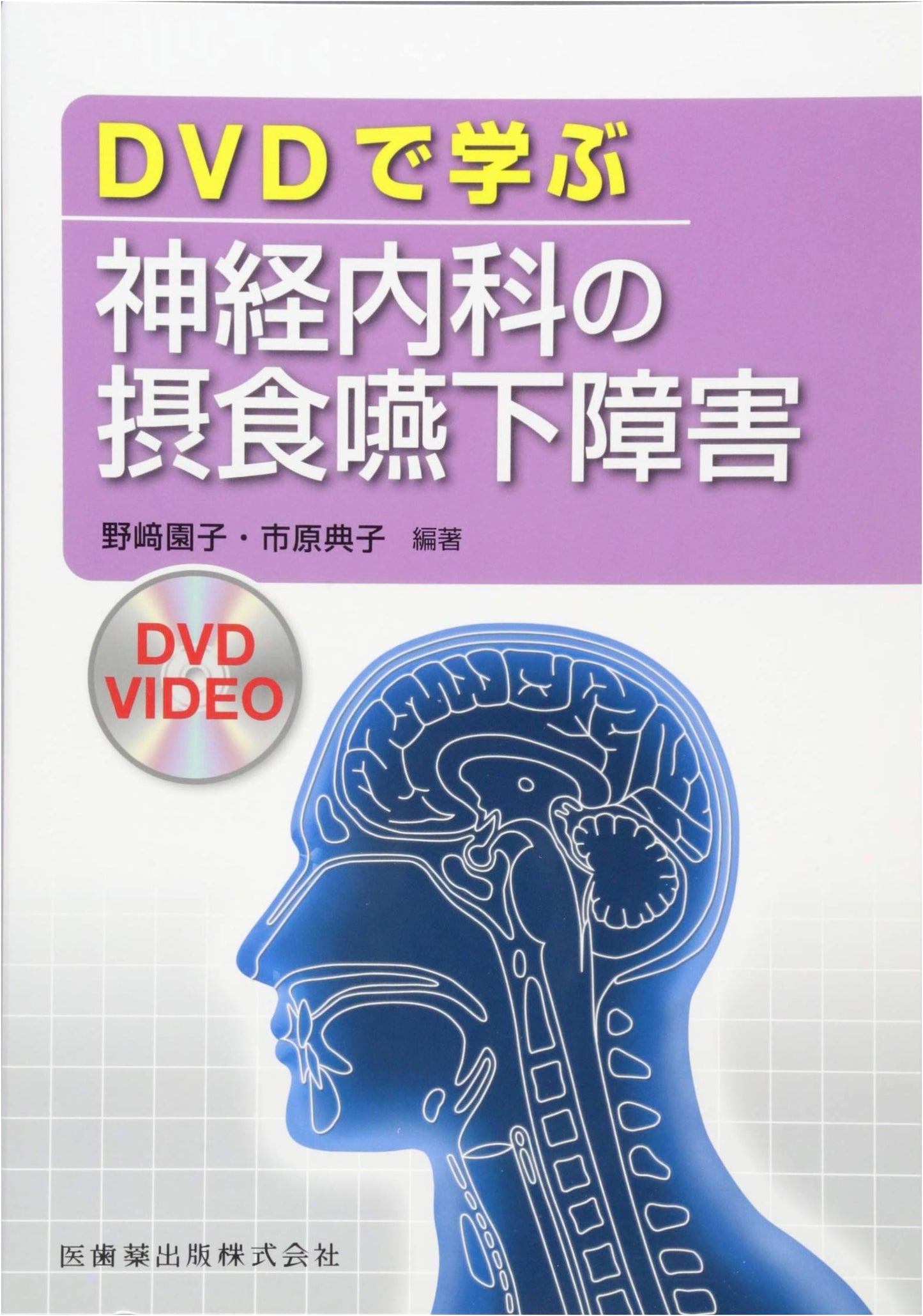 Neurology & Dysphagia: A DVD-Based Learning Guide (Japanese Medical Textbook)