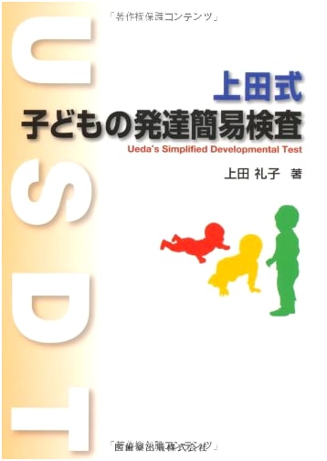 Ueda-Style Simple Developmental Assessment for Children (USDT)