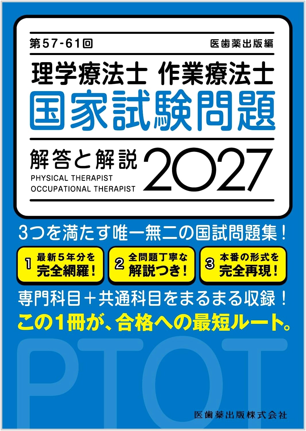 57th-61st National Examination Questions & Solutions for Physical & Occupational Therapists 2027