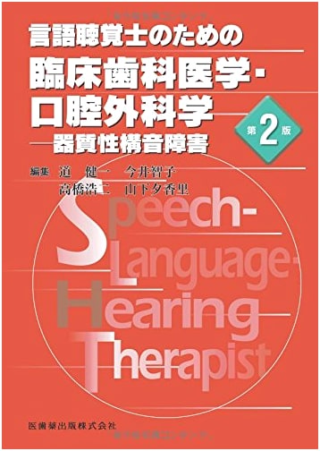 Clinical Dentistry and Oral Surgery for Speech-Language Pathologists, 2nd Ed: Organic Articulation Disorder