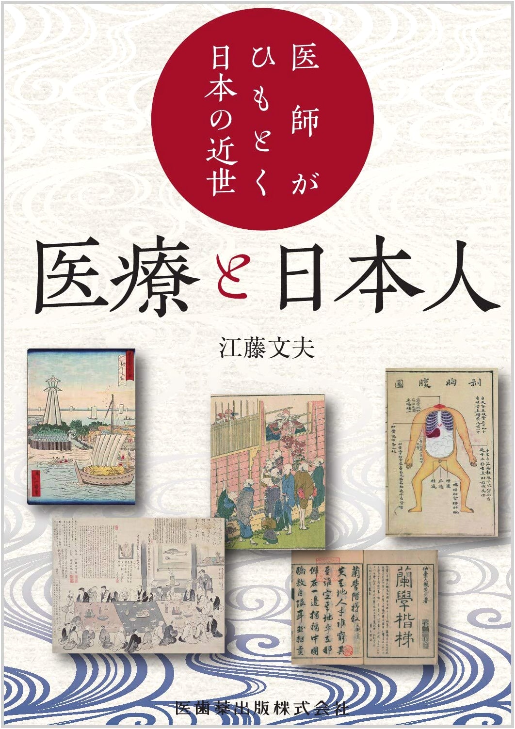 The Early Modern Period in Japan Through the Eyes of a Doctor by Fumio Eto