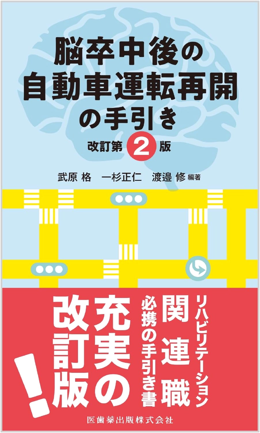Guide to Resuming Car Driving After Stroke: Revised 2nd Edition