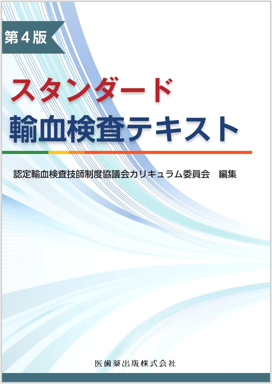 Standard Blood Transfusion Testing Textbook 4th Edition