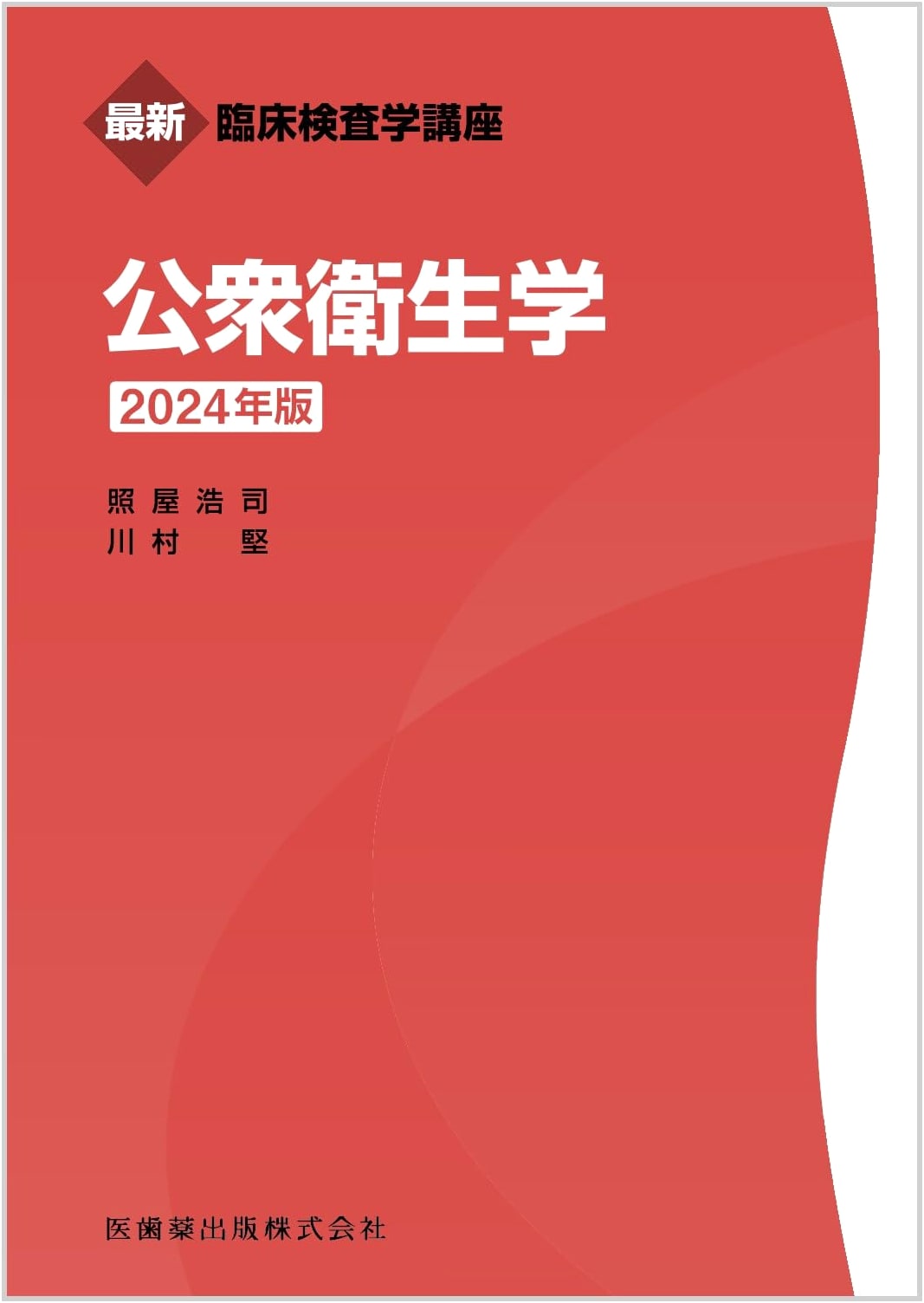 Comprehensive Clinical Laboratory Science: Public Health, 2024 Edition, by Koji Teruya