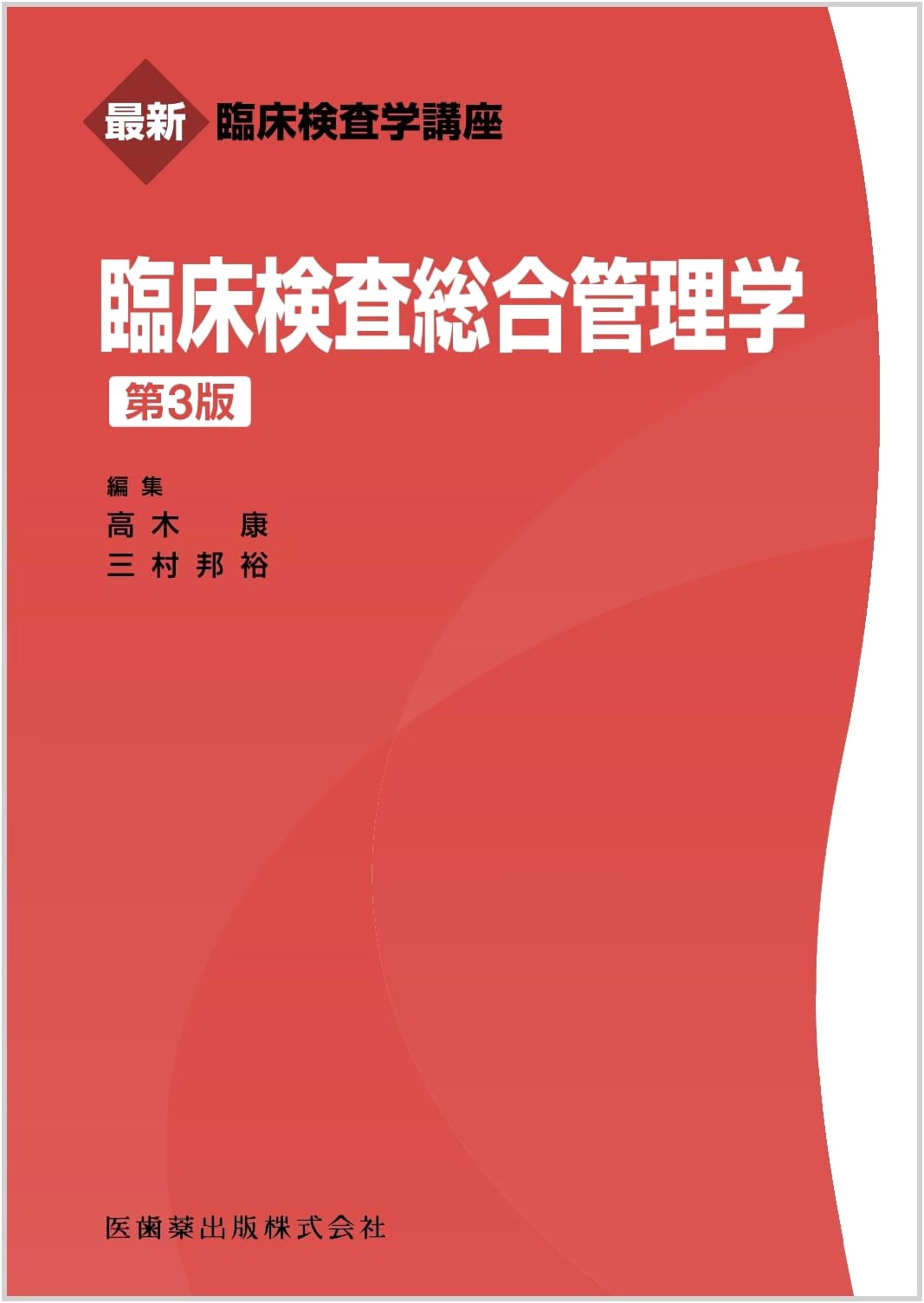 Latest Clinical Laboratory Science Series: Clinical Laboratory Management, 3rd Ed.