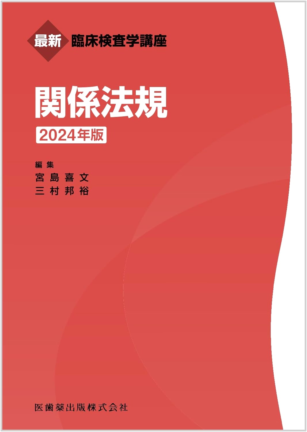 Newest Clinical Laboratory Science Course: Related Laws and Regulations (2024 Edition)