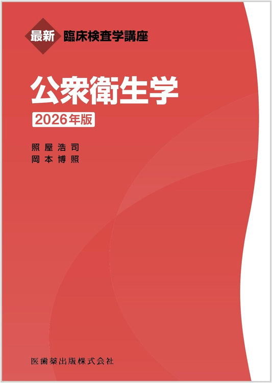 Comprehensive Clinical Laboratory Science: Public Health, 2026 Edition, by Koji Teruya