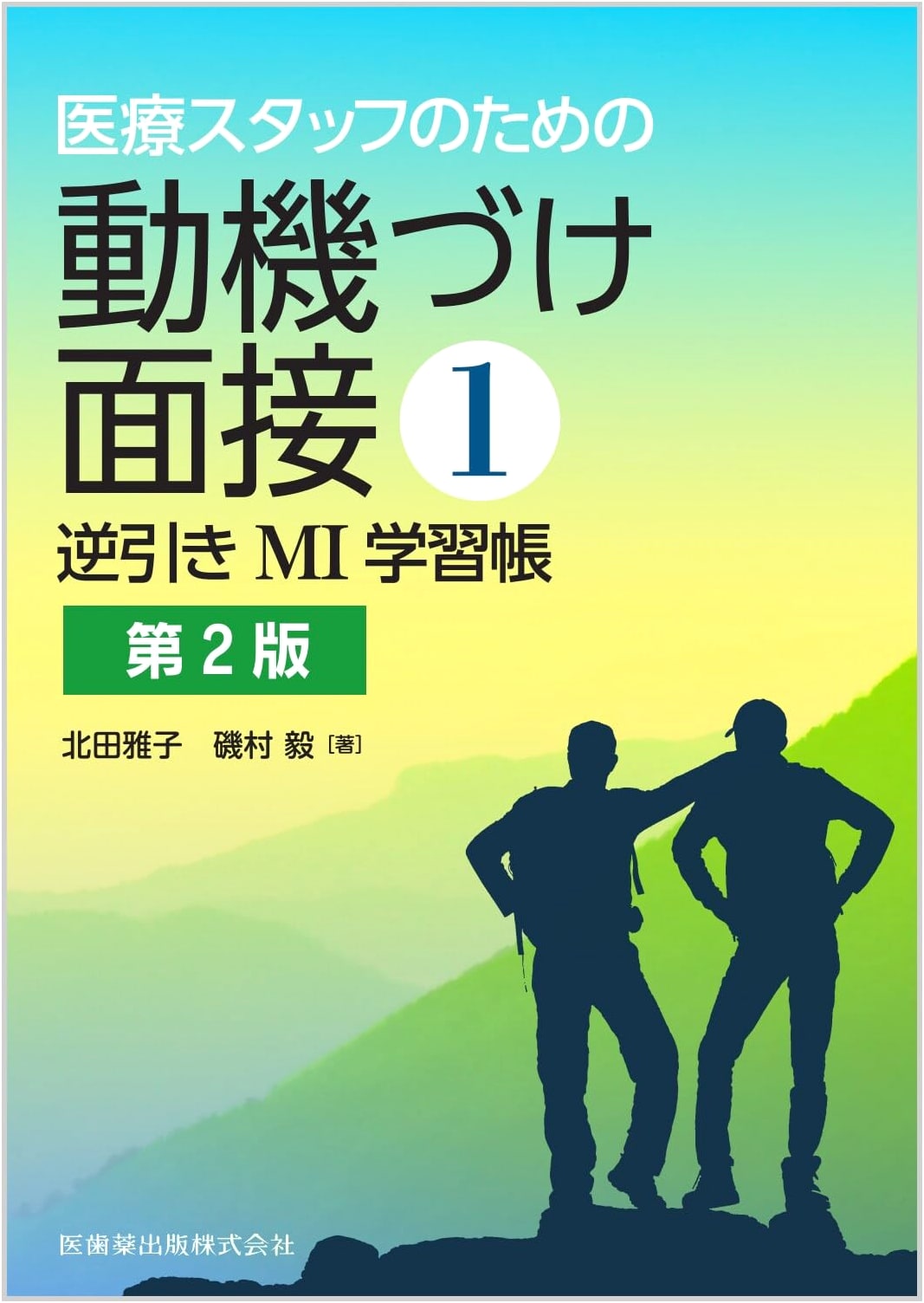 Motivational Interviewing for Healthcare Staff: A Quick Reference Guide, 2nd Ed. - Kitada, Masako