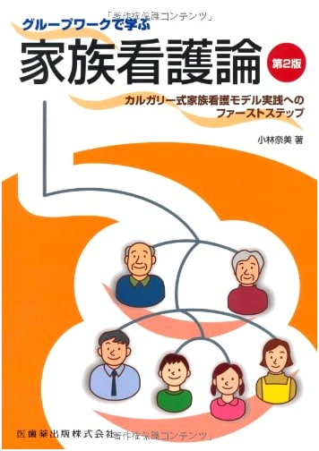 Family Nursing: A Calgary Model Approach, 2nd Ed. by Nami Kobayashi