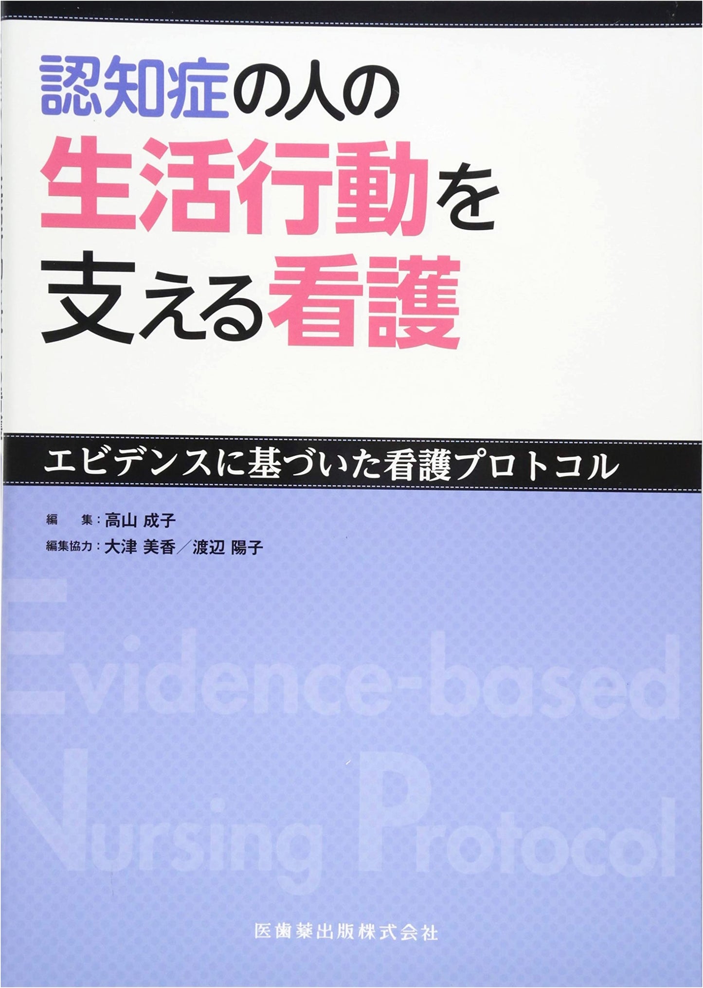 Evidence-Based Nursing Protocols: Supporting Daily Life for People with Dementia
