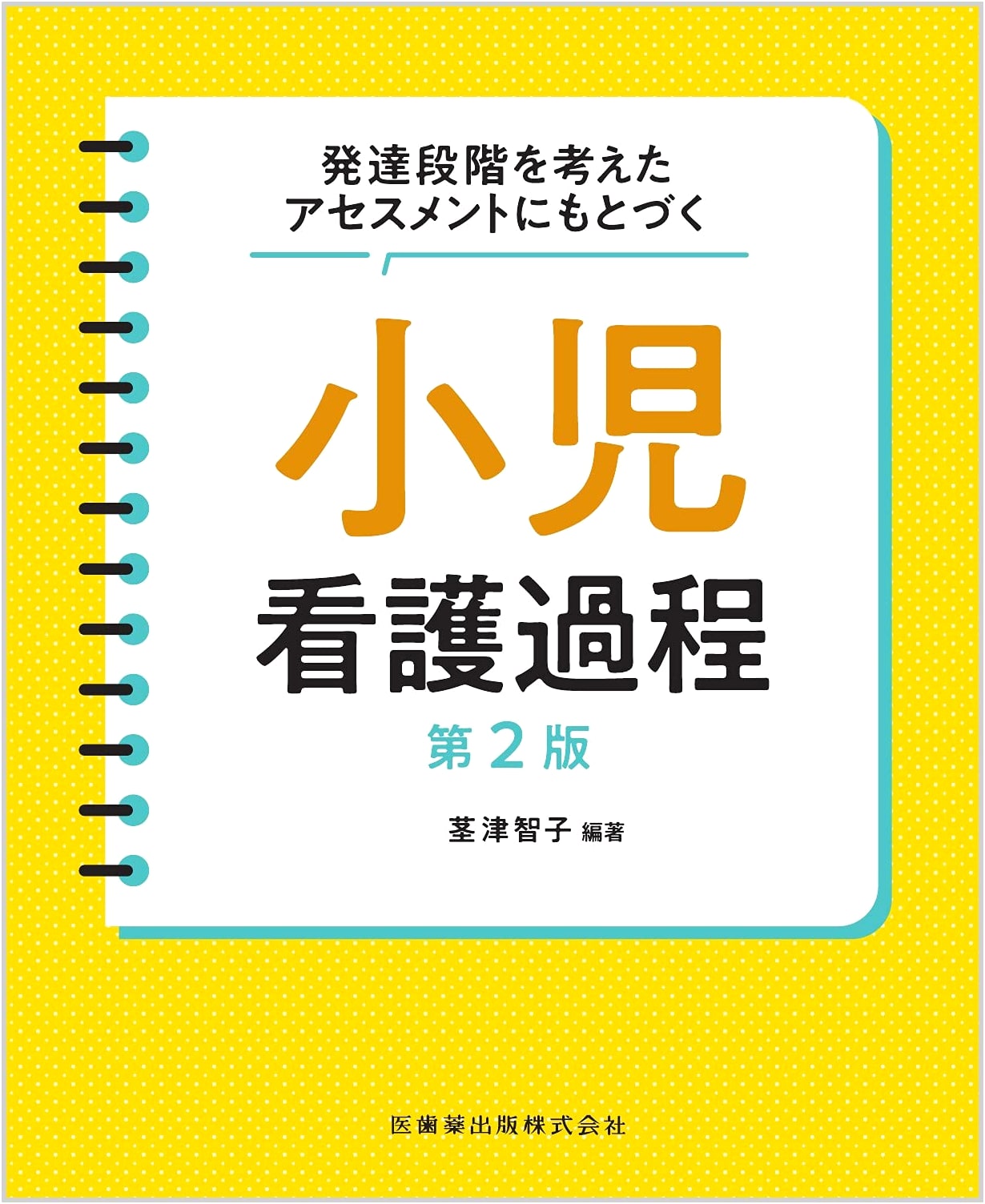 Pediatric Nursing Process: Assessment Based on Developmental Stages, 2nd Ed.