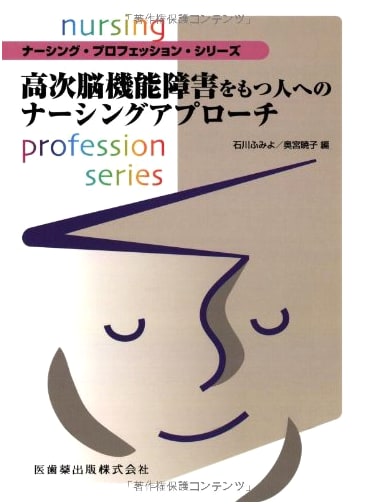 Nursing Profession Series: Nursing Approach for People with Higher Brain Dysfunction