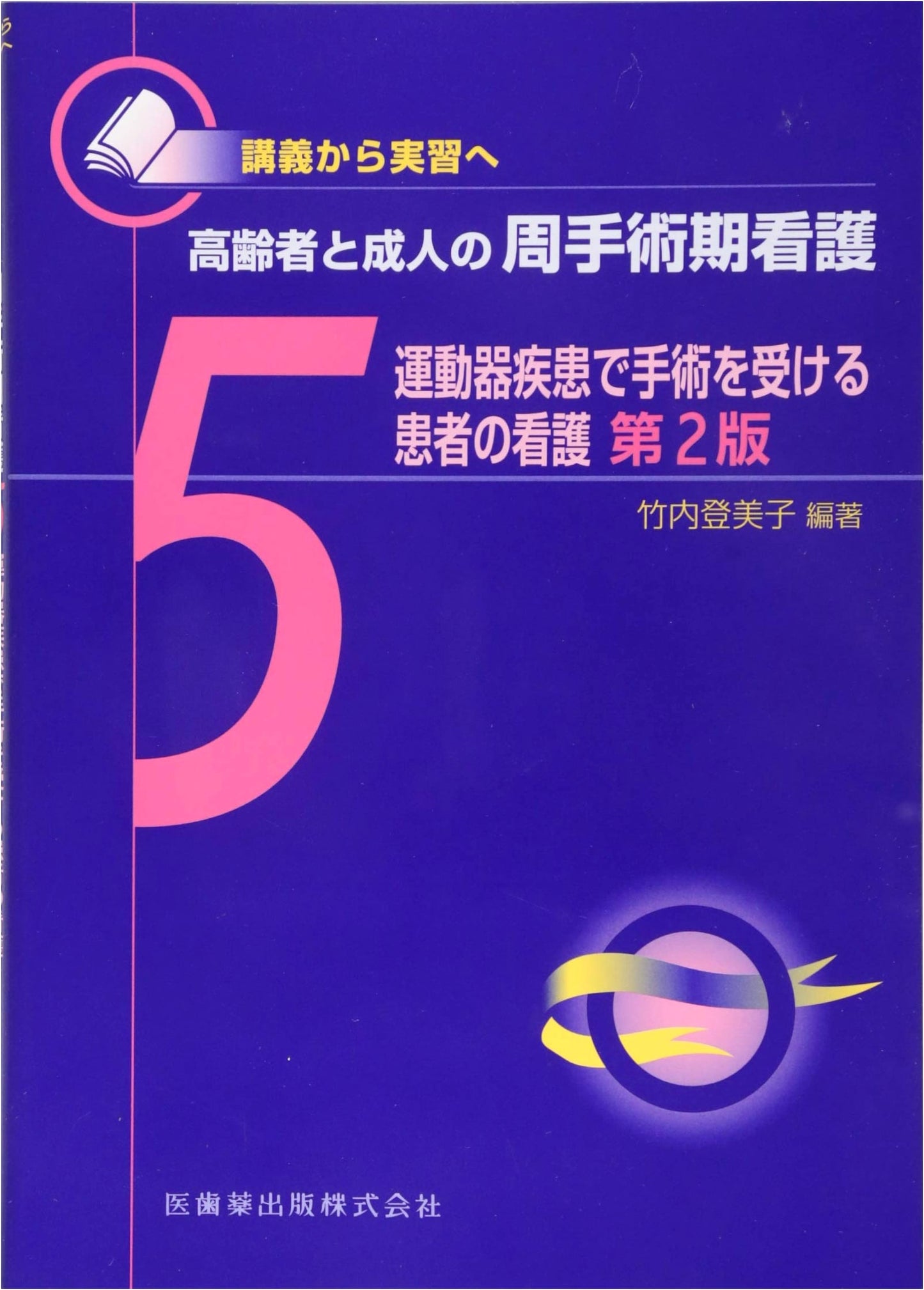 Nursing Care for Patients Undergoing Musculoskeletal Surgery, 2nd Ed. (Perioperative Nursing Series)