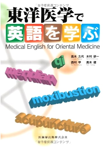 Medical English for Oriental Medicine by Hisayo Takagi