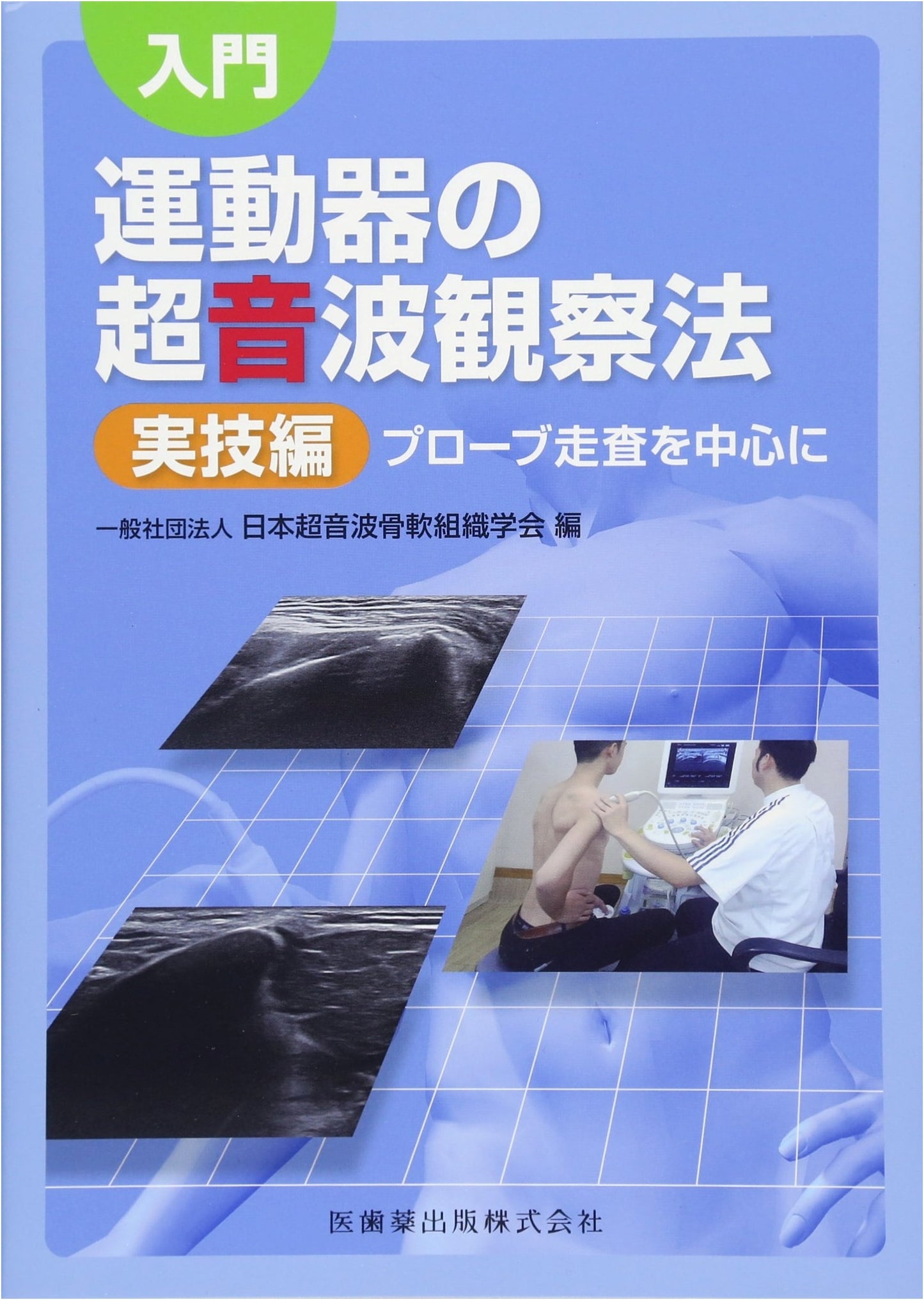 Introduction to Musculoskeletal Ultrasound Imaging: Practical Guide to Probe Scanning Techniques