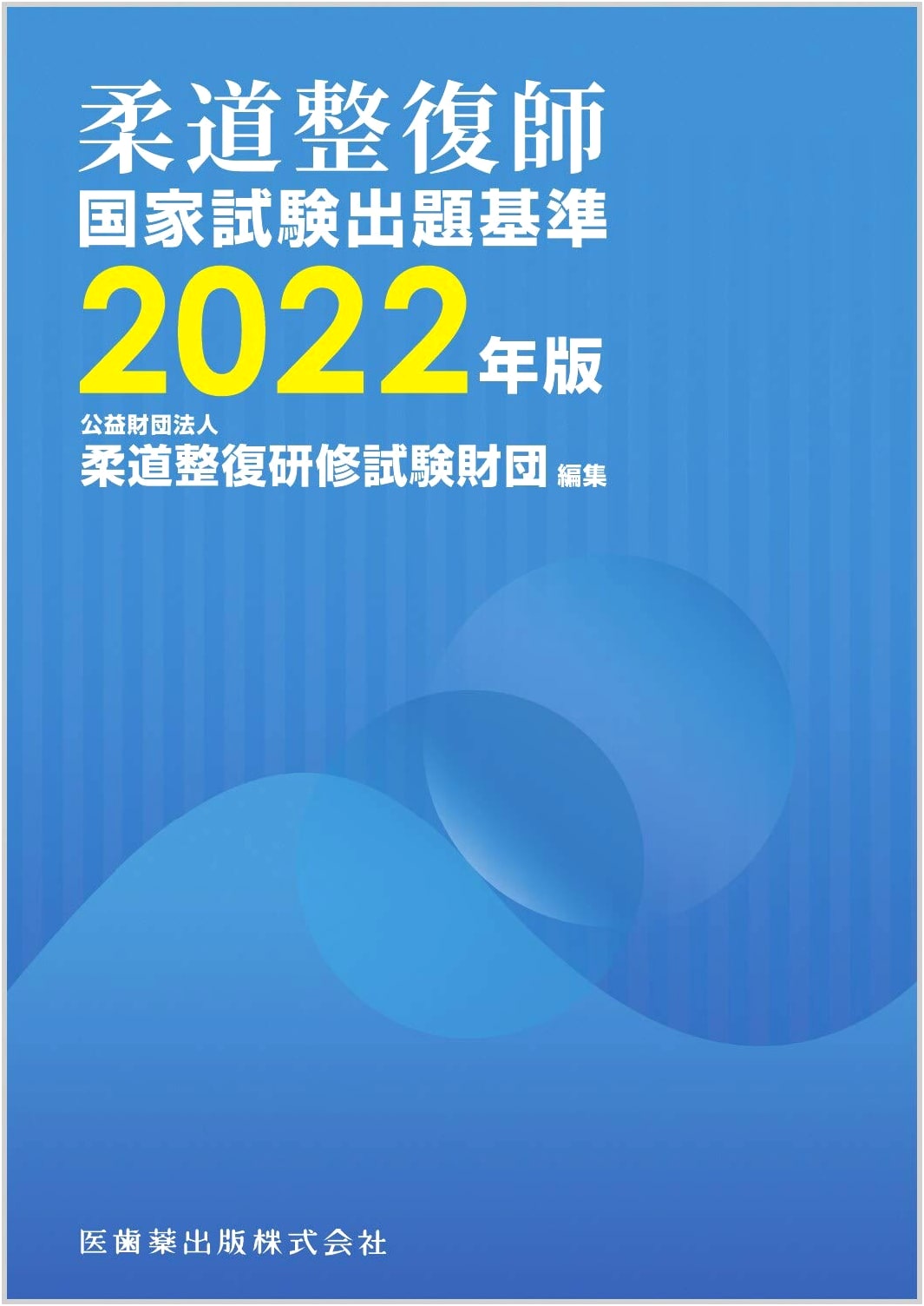 Judo Therapist National Exam Standards 2022 Edition