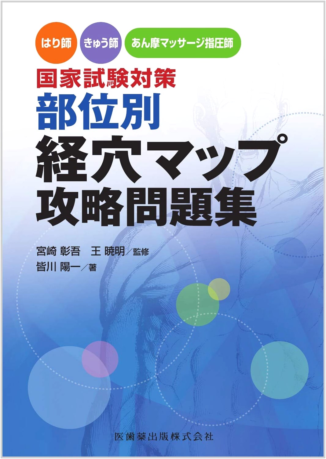 Mastering Acupoint Maps: National Exam Prep for Acupuncturists, Moxibustionists & Shiatsu Therapists