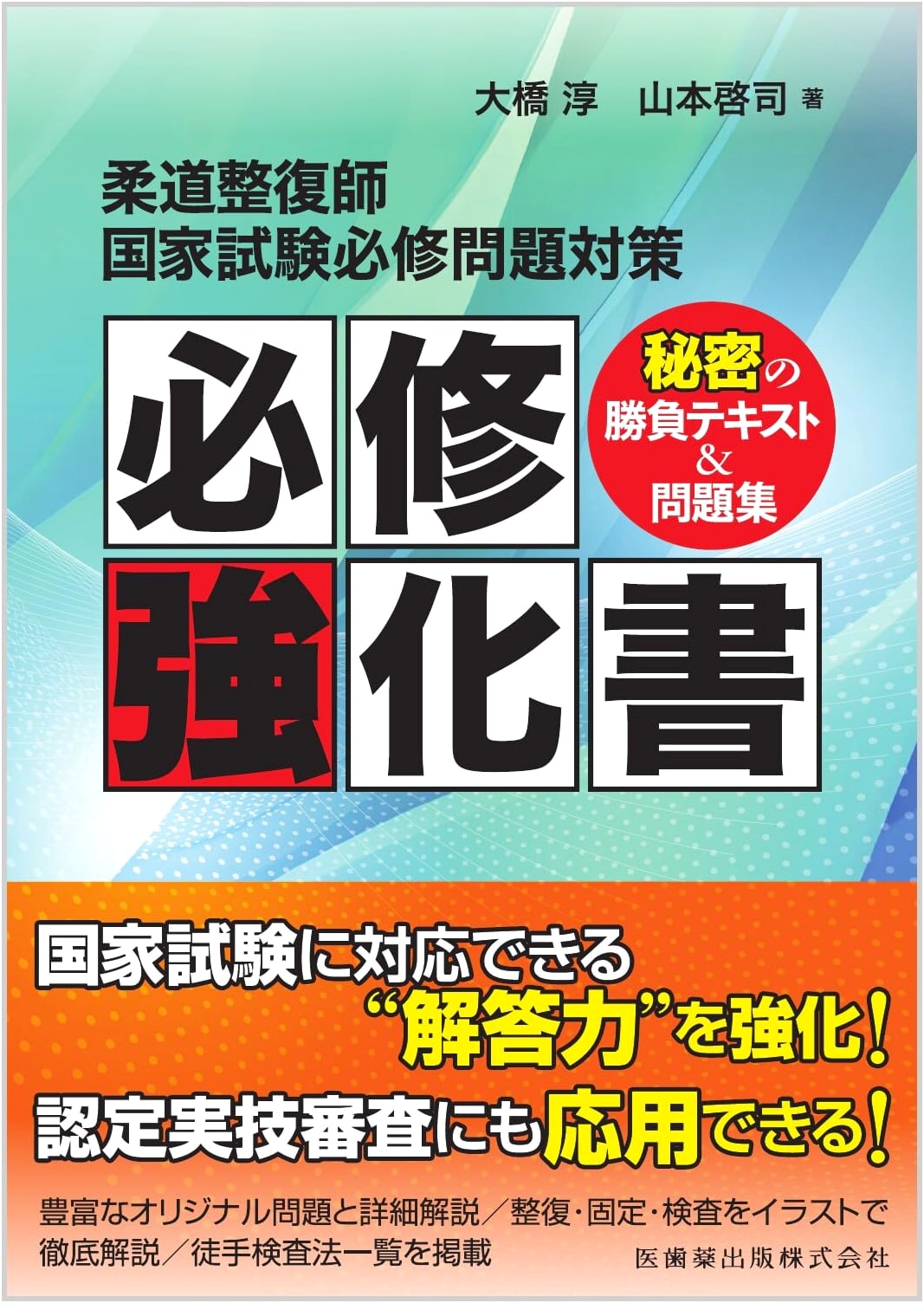 Judo Therapist National Exam: Essential Problems & Secret Strategy Guide