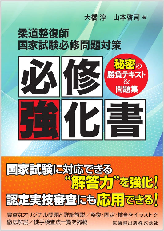 Judo Therapist National Exam: Essential Problems & Secret Strategy Guide