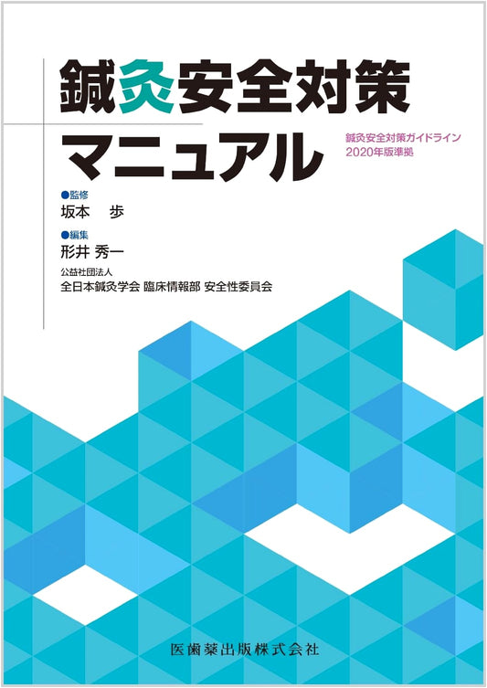 Acupuncture and Moxibustion Safety Measures Manual